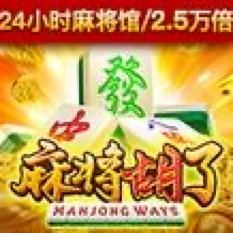 麻将胡了